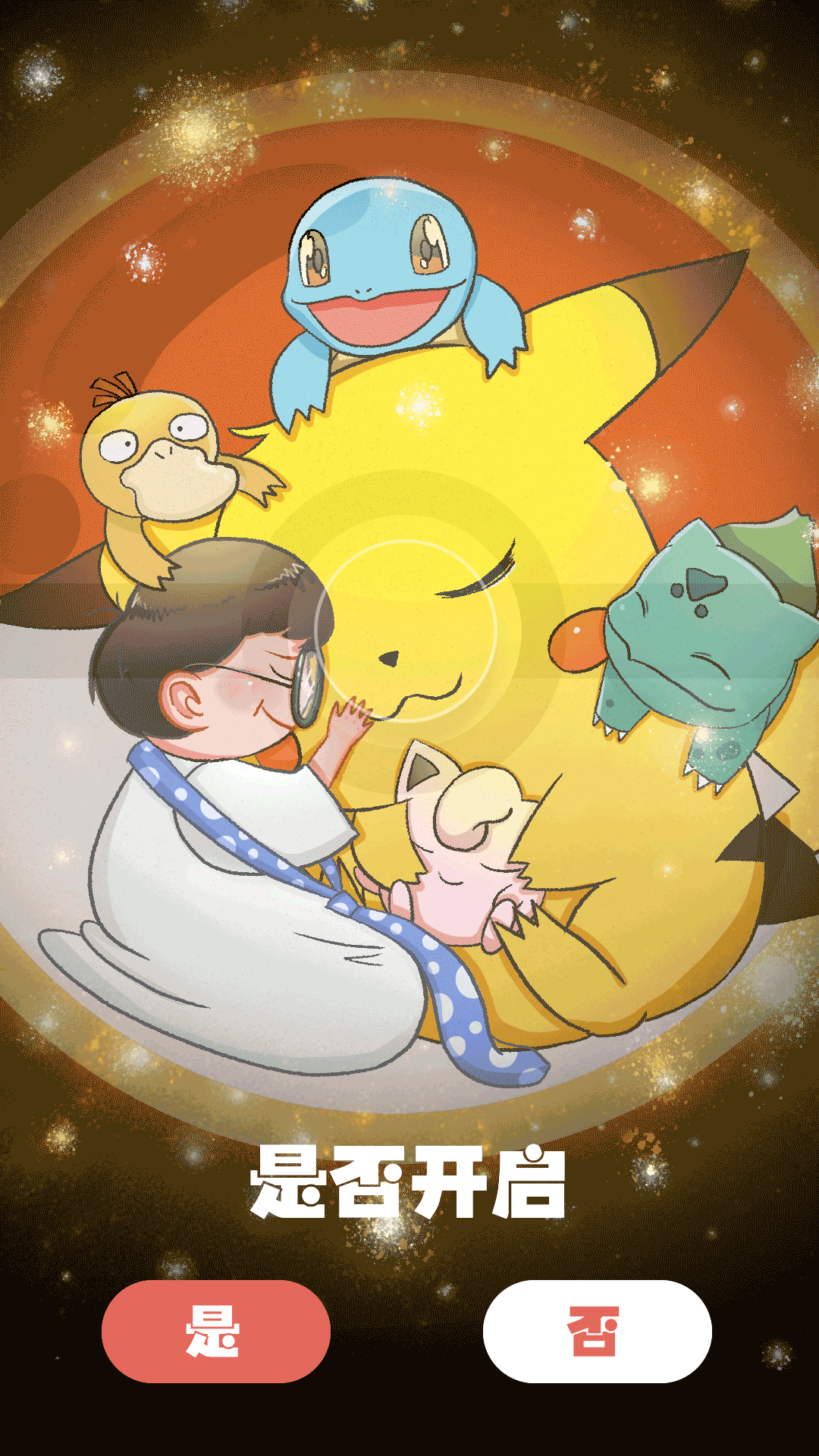 神奇宝贝~六一来袭